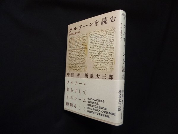 画像1: クルアーンを読む　カリフとキリスト(atプラス叢書13)　中田考/橋爪大三郎 (1)