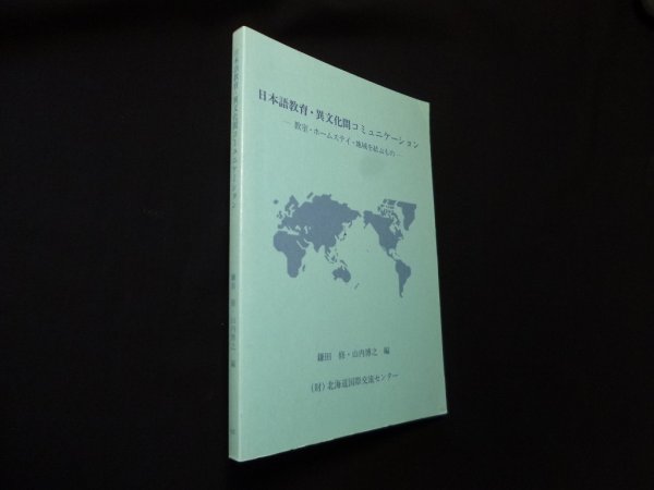 画像1: 日本語教育・異文化間コミュニケーション―教室・ホームステイ・地域を結ぶもの 　鎌田修, 山内博之 編 (1)