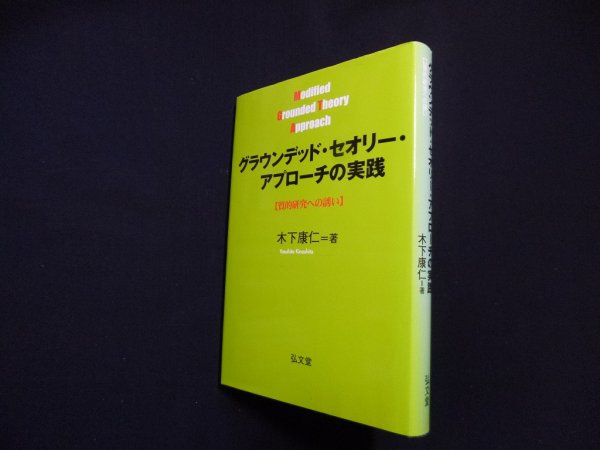 画像1: グラウンデッド・セオリー・アプローチの実践―質的研究への誘い　木下康仁 (1)