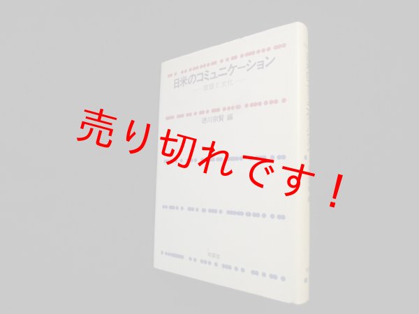 画像1: 日米のコミュニケーション　言語と文化　徳川宗賢 編 (1)