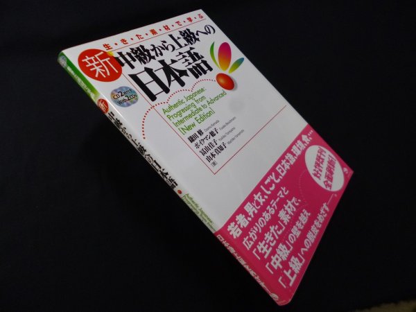 画像1: 新・中級から上級への日本語　鎌田修 他 (1)