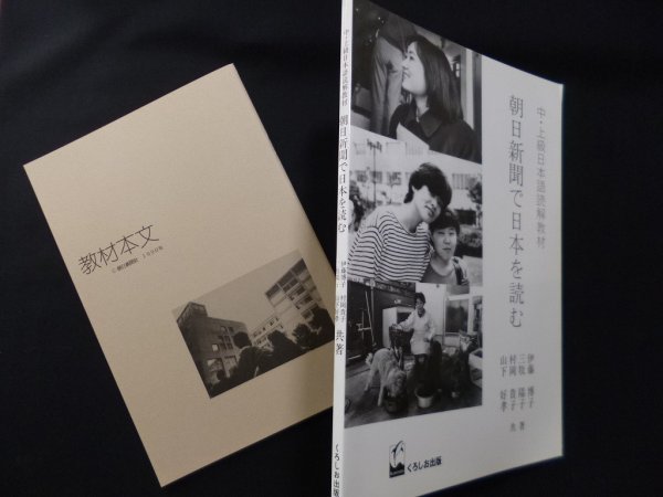 画像1: 朝日新聞で日本を読む―中・上級日本語読解教材　伊藤博子 他 (1)