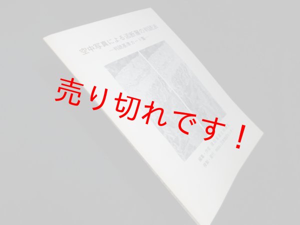 画像1: 空中写真による活断層の判読法　判読基準カード集　建設省国土地理院 編 (1)