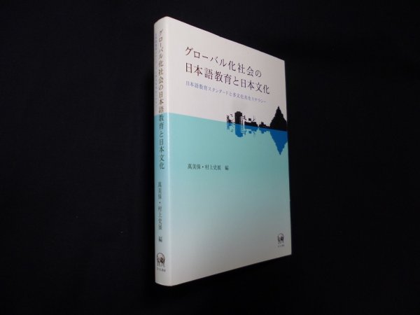 画像1: グローバル化社会の日本語教育と日本文化―日本語教育スタンダードと多文化共生リテラシー　萬美保,村上史展 編 (1)