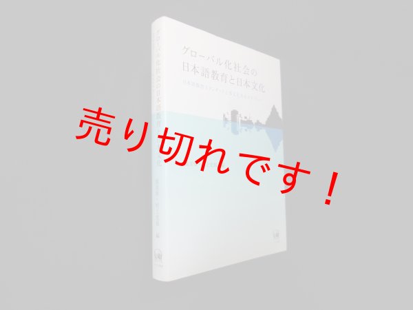 画像1: グローバル化社会の日本語教育と日本文化―日本語教育スタンダードと多文化共生リテラシー　萬美保,村上史展 編 (1)