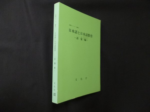 画像1: 日本語と日本語教育 語彙編 (国語シリーズ別冊1)　文化庁 (1)