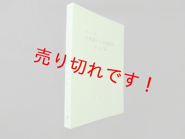 画像1: 日本語と日本語教育 語彙編 (国語シリーズ別冊1)　文化庁 (1)