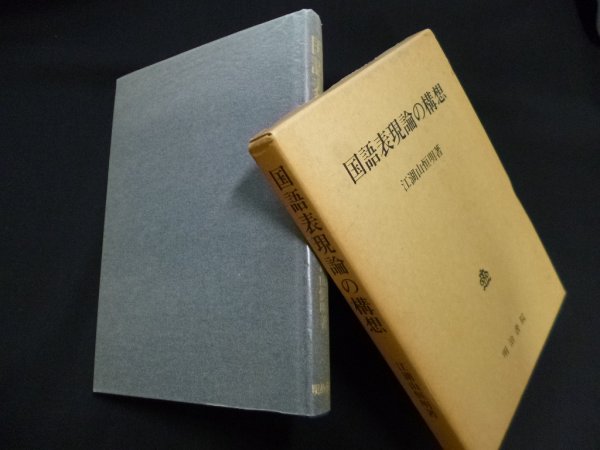 画像1: 国語表現論の構想　江湖山恒明 (1)