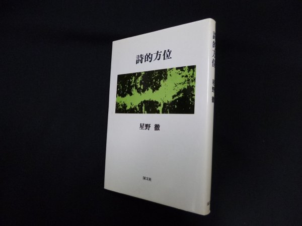 画像1: 詩的方位　星野徹 (1)