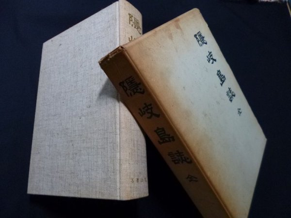 画像1: 隠岐島誌 全　隠岐支庁 編 (1)