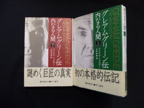 画像1: グレアム・グリーン伝　内なる人間　上下2冊揃　マイクル・シェルデン/山形和美 訳 (1)