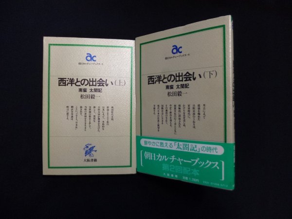 画像1: 西洋との出会い : 南蛮太閤記　上下2冊揃　松田毅一 (1)