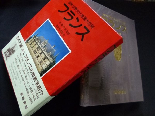 画像1: フランス (図説 世界文化地理大百科)　ジョン・アーダー 他著/渡辺守章 監修 (1)
