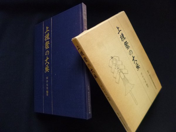 画像1: 上棟祭の大要　澤井光男 (1)
