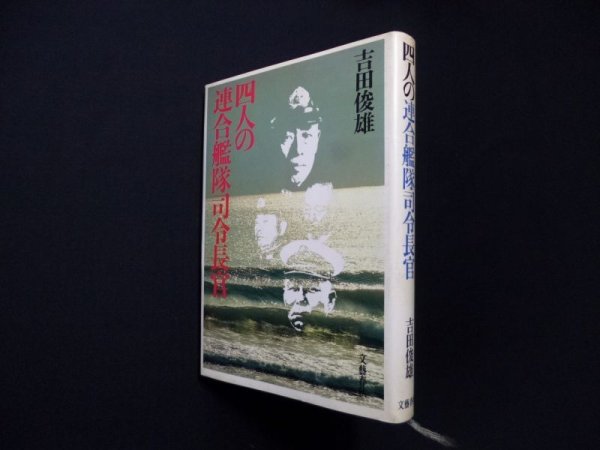 画像1: 四人の連合艦隊司令官　吉田俊雄 (1)