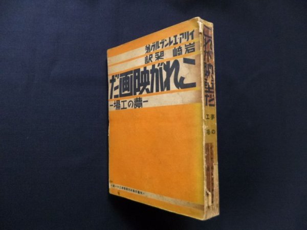 画像1: これが映画だ　夢の工場　イリア・エレンブルグ/岩崎旭 訳 (1)