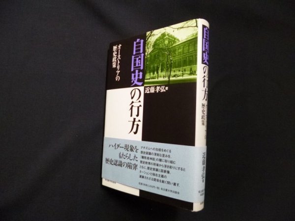 画像1: 自国史の行方―オーストリアの歴史政策　近藤孝弘 (1)