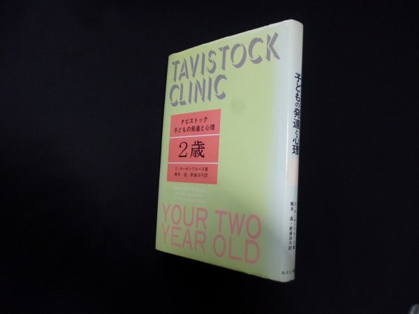 画像1: タビストック子どもの発達と心理〈2歳〉　広池千九郎 D.ローゼンブルース/ 繁多進 他訳 (1)