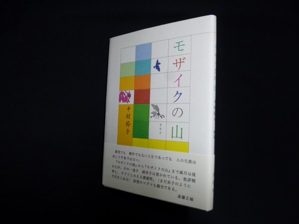 画像1: 詩集　モザイクの山　中村節子 (1)