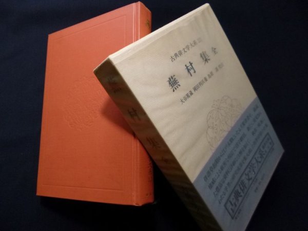 画像1: 蕪村集　全＜古典俳文学大系 12＞　大谷篤蔵 他校注 (1)