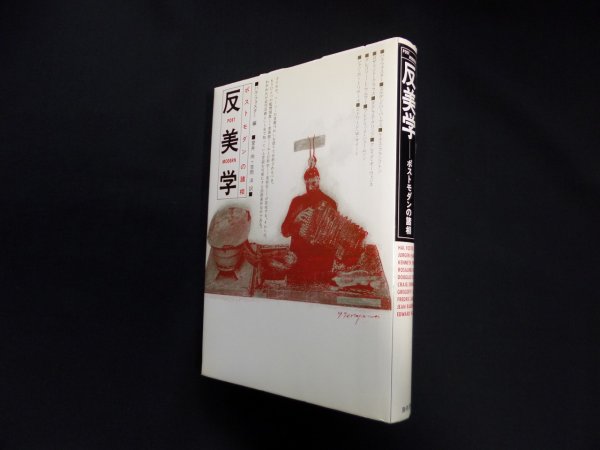 画像1: 反美学―ポストモダンの諸相　ハル・フォスター 編/室井尚 他訳 (1)