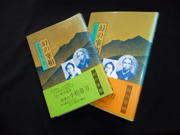 画像1: 幻の宰相　小松帯刀伝　上下2冊　瀬野富吉 (1)