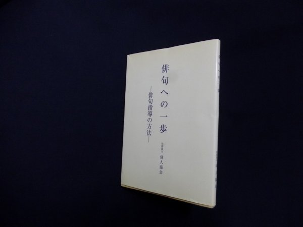 画像1: 俳句への一歩　俳句指導の方法　夏季指導講座実行委員会 編 (1)