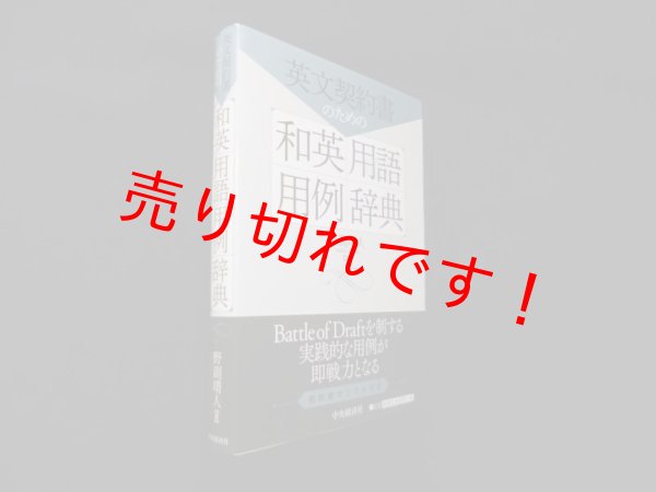 画像1: 英文契約書のための和英用語用例辞典　野副靖人 (1)