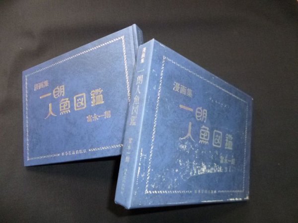 画像1: 一朗人魚図鑑―富永一朗漫画集　富永一朗 (1)