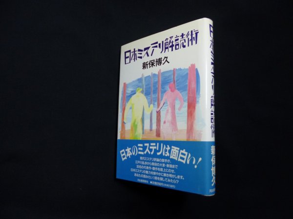 画像1: 日本ミステリ解読術　新保博久 (1)