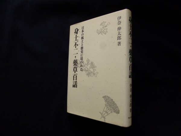 画像1: 身土不二・薬草百話 　日本の風土と歴史に培われた　伊奈伸太郎 (1)