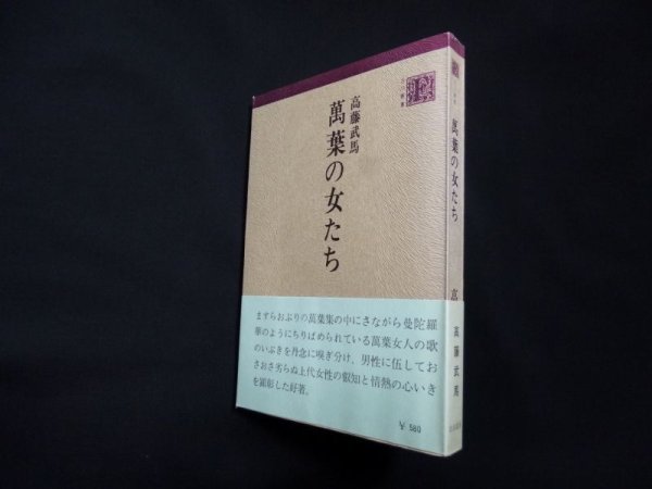 画像1: 万葉の女たち (古川叢書)　高藤武馬 (1)