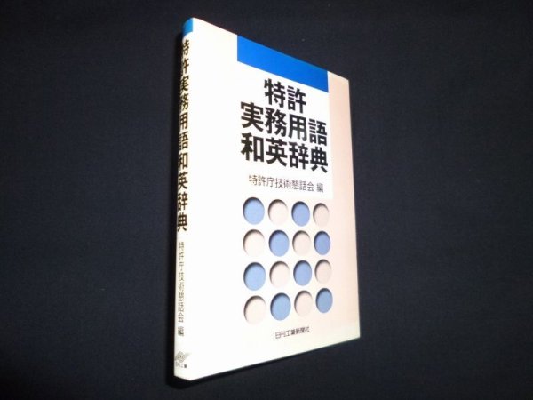 画像1: 特許実務用語和英辞典　特許庁技術懇話会 編 (1)