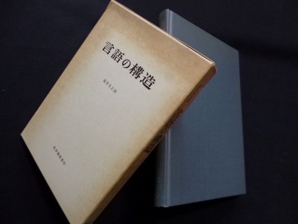 画像1: 言語の構造　泉井久之助 (1)