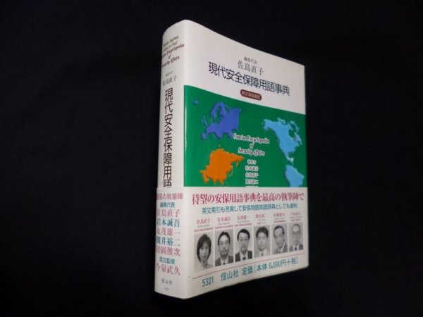 画像1: 現代安全保障用語事典　佐島直子 他編 (1)