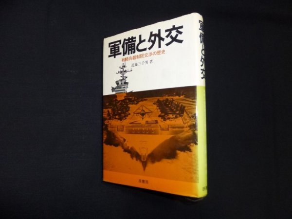 画像1: 軍備と外交―戦略兵器制限交渉の歴史　近藤三千男 (1)