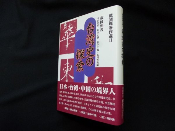 画像1: 戴國? 著作選 2 台湾史の探索 (戴國フェイ著作選 2) 　戴國?/春山明哲 他編 (1)