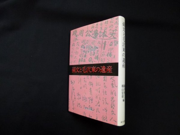 画像1: 孫文と毛沢東の遺産 (研文選書)　藤井昇三 他 (1)