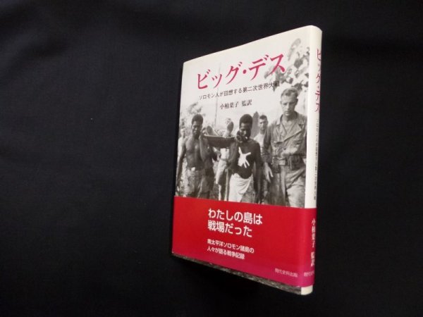 画像1: ビッグ・デス―ソロモン人が回想する第二次世界大戦　小柏葉子 監訳 (1)