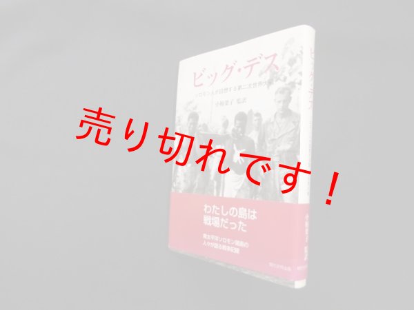 画像1: ビッグ・デス―ソロモン人が回想する第二次世界大戦　小柏葉子 監訳 (1)