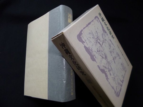 画像1: 沖縄文化研究 22　法政大学沖縄文化研究所 編 (1)