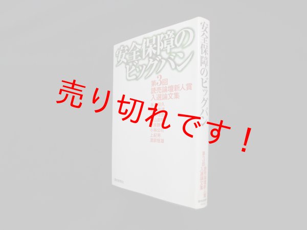 画像1: 安全保障のビッグバン―第3回読売論壇新人賞入選論文集　長島昭久 他 (1)