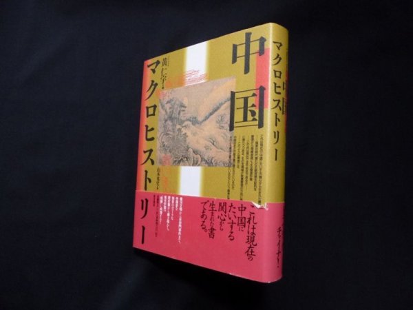 画像1: 中国マクロヒストリー　黄仁宇/山本英史 訳 (1)