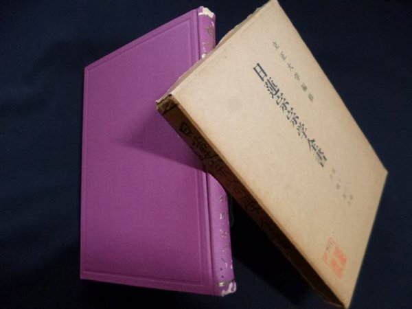 画像1: 日蓮宗宗学全書　第13巻　金綱集上　立正大学日蓮教学研究所 編 (1)