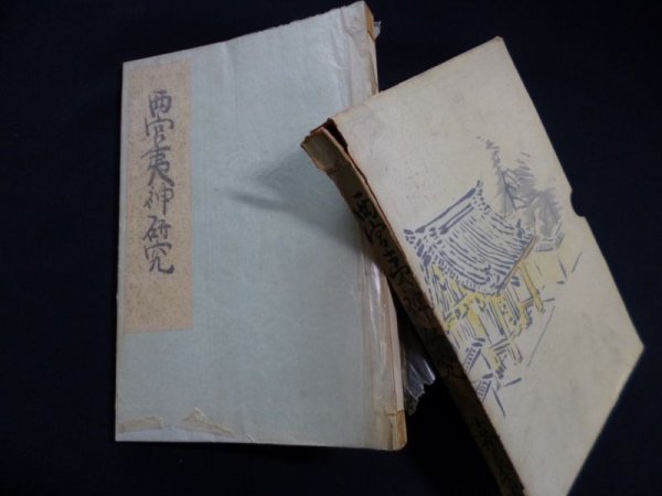画像1: 西宮夷神研究　吉井良秀 (1)