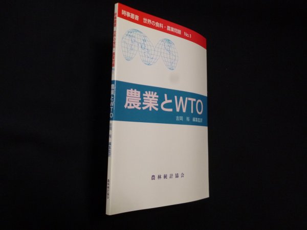 画像1: 農業とWTO (時事叢書 世界の食料・農業問題 1)　吉岡裕 編・監訳 (1)