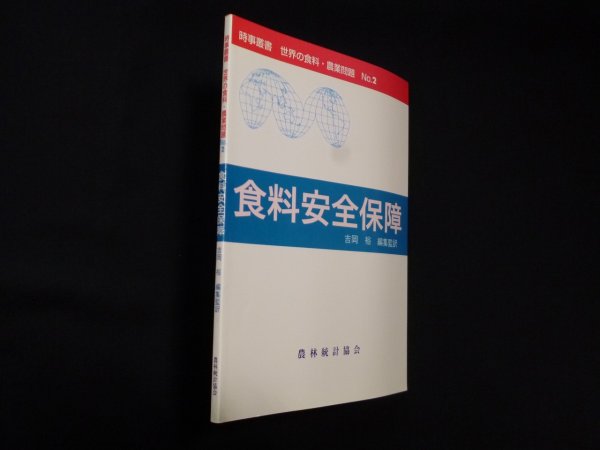 画像1: 食料安全保障 (時事叢書 世界の食料・農業問題 2)　吉岡裕 編・監訳 (1)