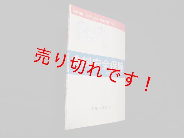 画像1: 食料安全保障 (時事叢書 世界の食料・農業問題 2)　吉岡裕 編・監訳 (1)