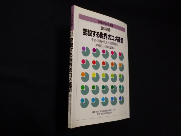 画像1: 食料白書 変貌する世界のコメ経済―生産・消費・流通の最新動向〈1998年版〉伊東正一 他 (1)