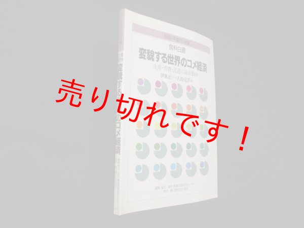 画像1: 食料白書 変貌する世界のコメ経済―生産・消費・流通の最新動向〈1998年版〉伊東正一 他 (1)